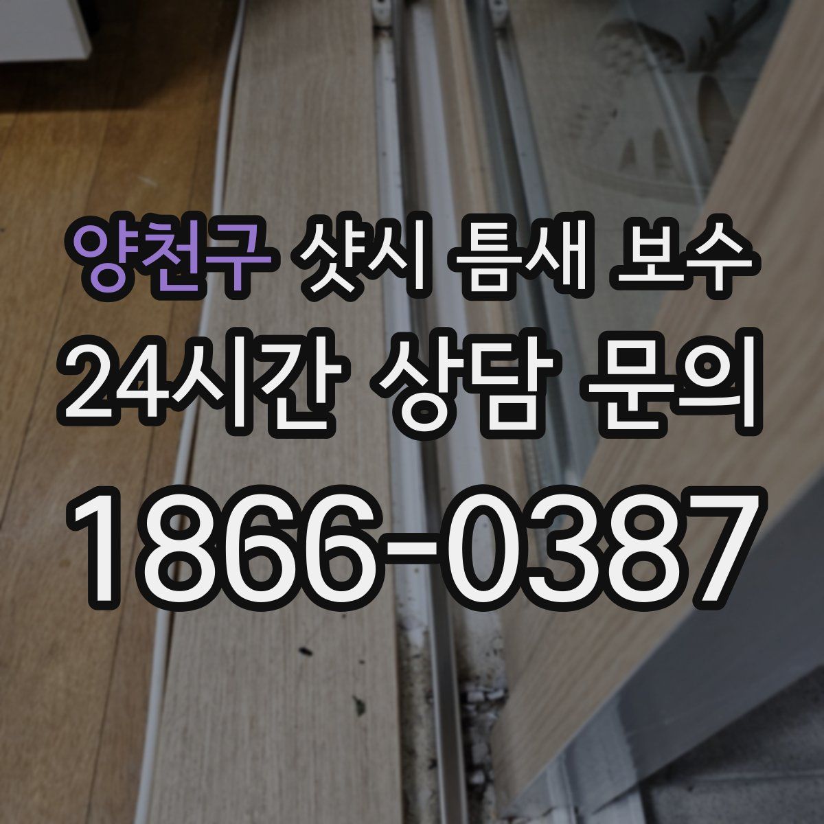 양천구 샷시 틈새 보수