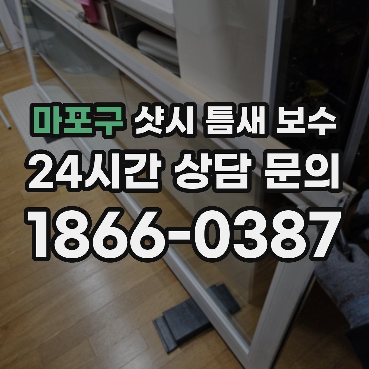 마포구 샷시 틈새 보수