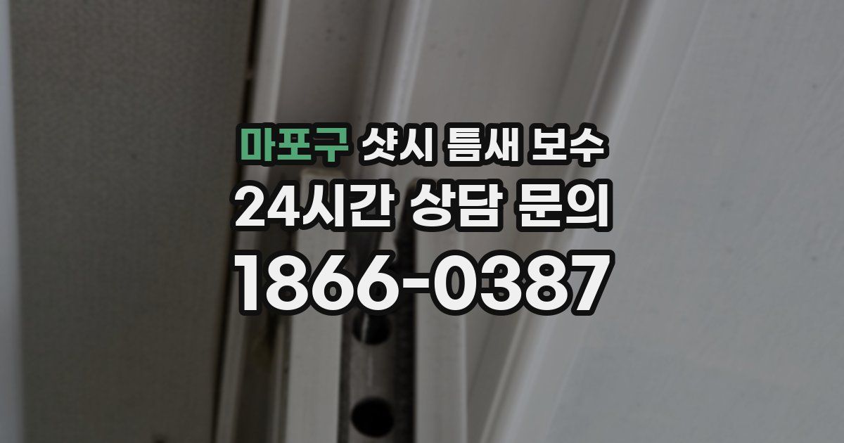 마포구 샷시 틈새 보수