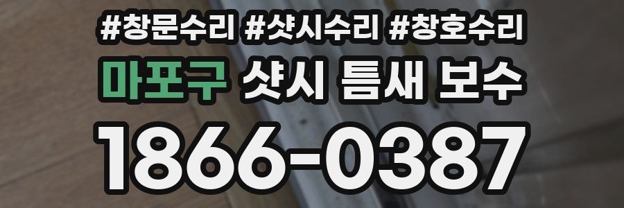 마포구 샷시 틈새 보수
