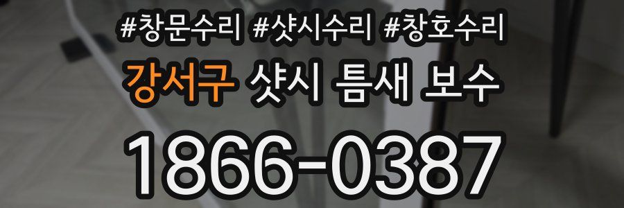 강서구 샷시 틈새 보수