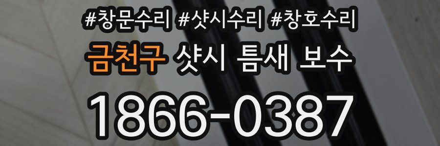 금천구 샷시 틈새 보수