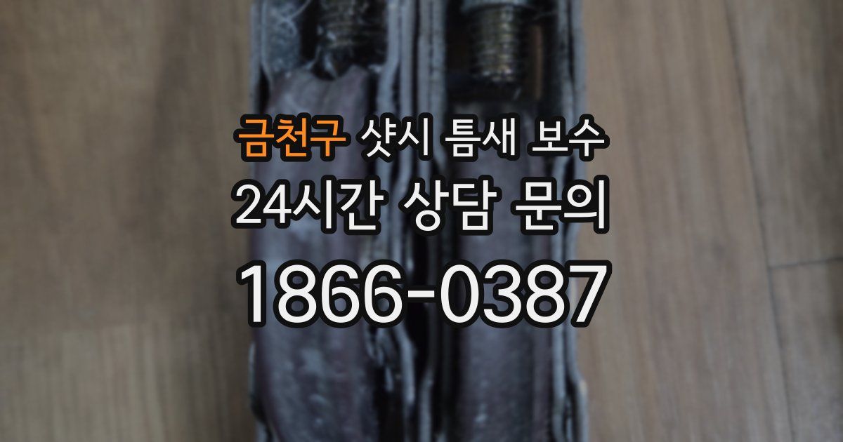 금천구 샷시 틈새 보수