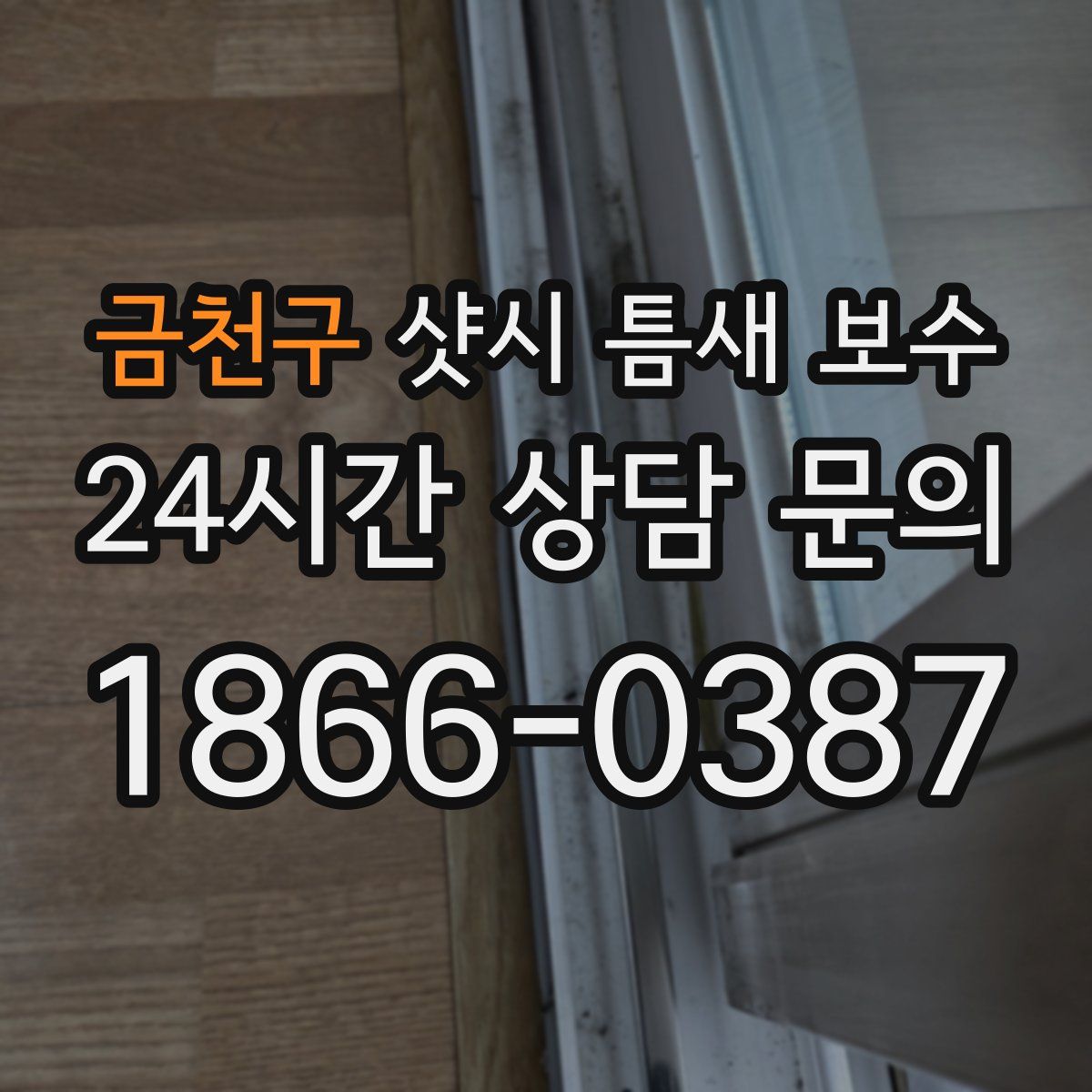 금천구 샷시 틈새 보수