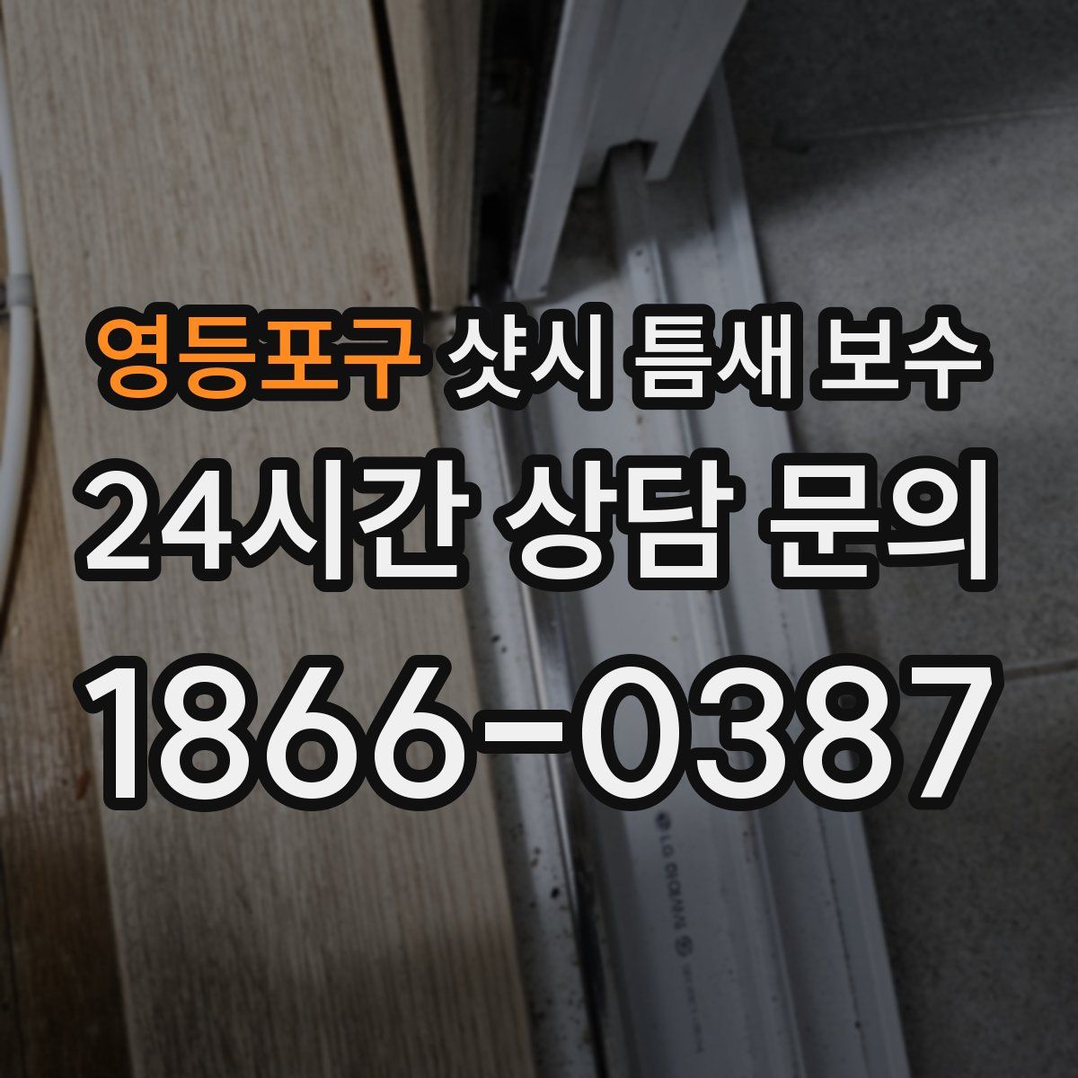 영등포구 샷시 틈새 보수