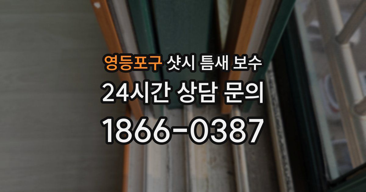 영등포구 샷시 틈새 보수