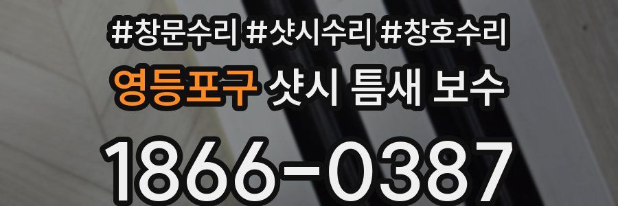 영등포구 샷시 틈새 보수