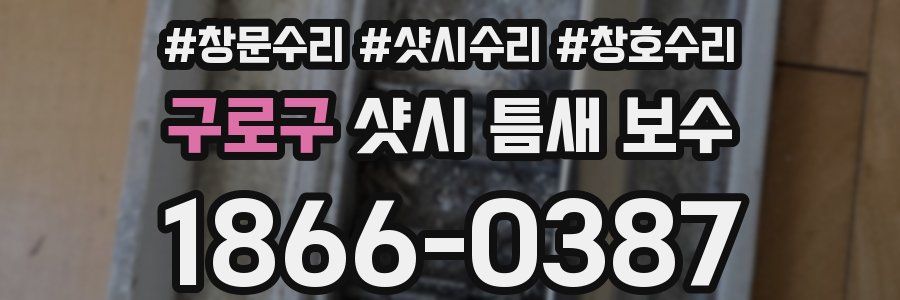 구로구 샷시 틈새 보수