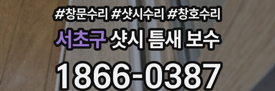 서초구 샷시 틈새 보수