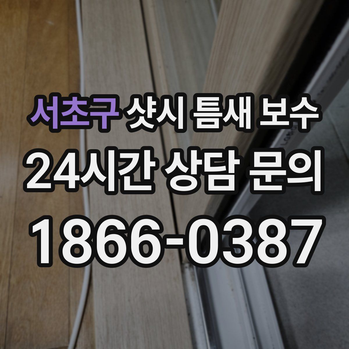서초구 샷시 틈새 보수