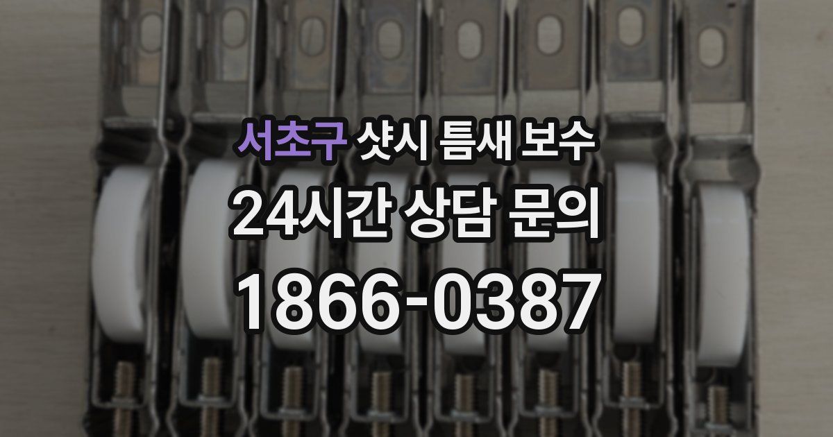 서초구 샷시 틈새 보수