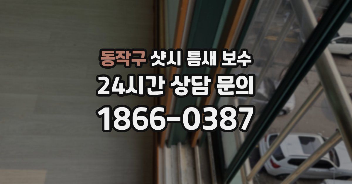 동작구 샷시 틈새 보수