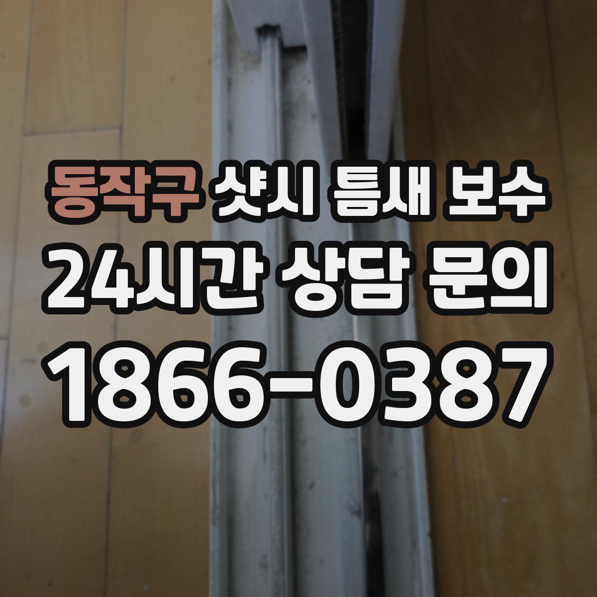 동작구 샷시 틈새 보수