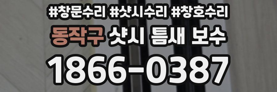 동작구 샷시 틈새 보수