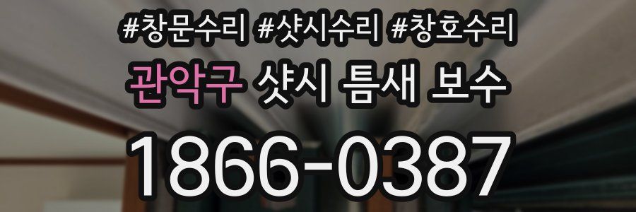 관악구 샷시 틈새 보수