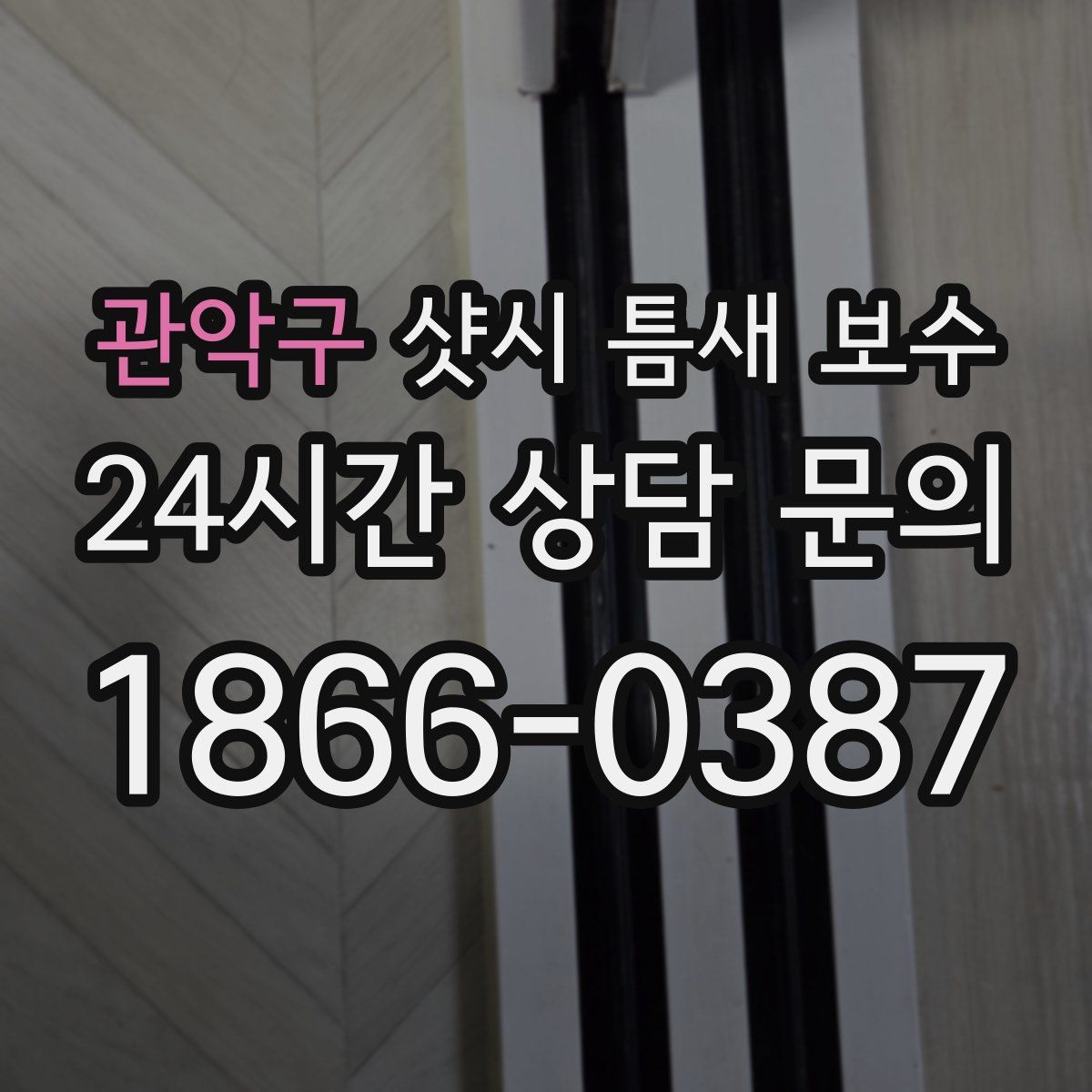 관악구 샷시 틈새 보수