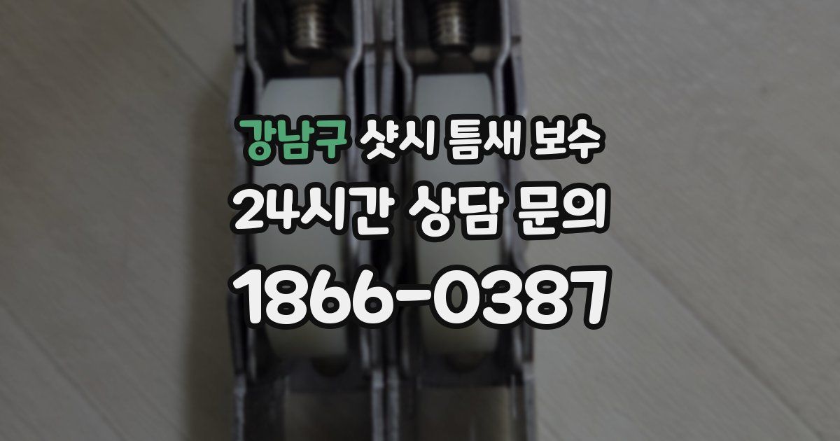 강남구 샷시 틈새 보수