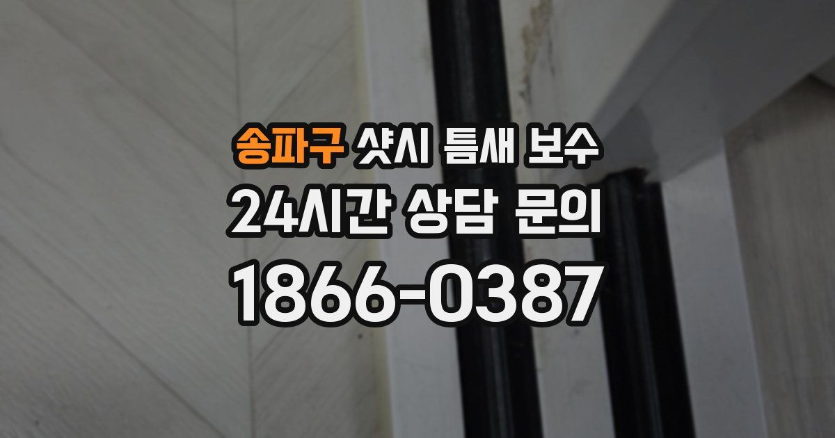 송파구 샷시 틈새 보수