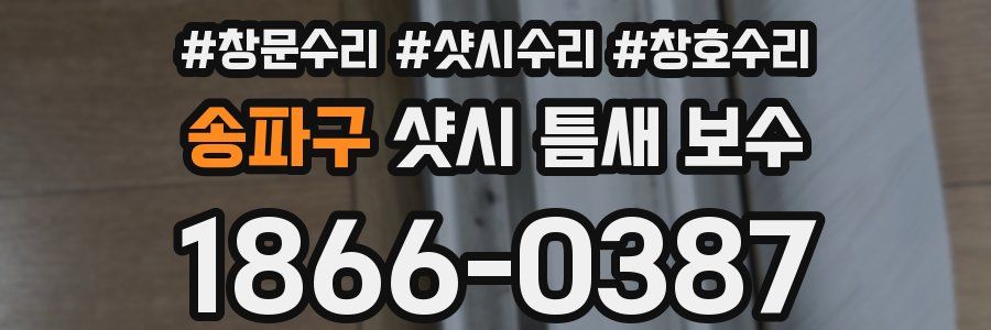 송파구 샷시 틈새 보수