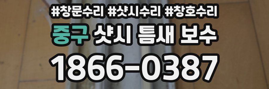 중구 샷시 틈새 보수