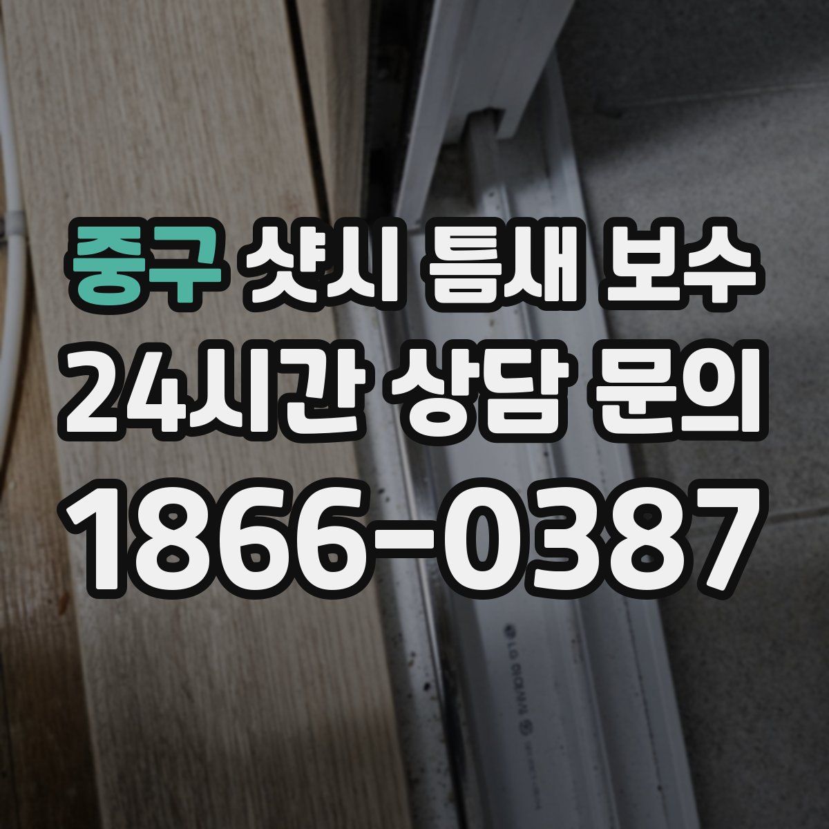중구 샷시 틈새 보수