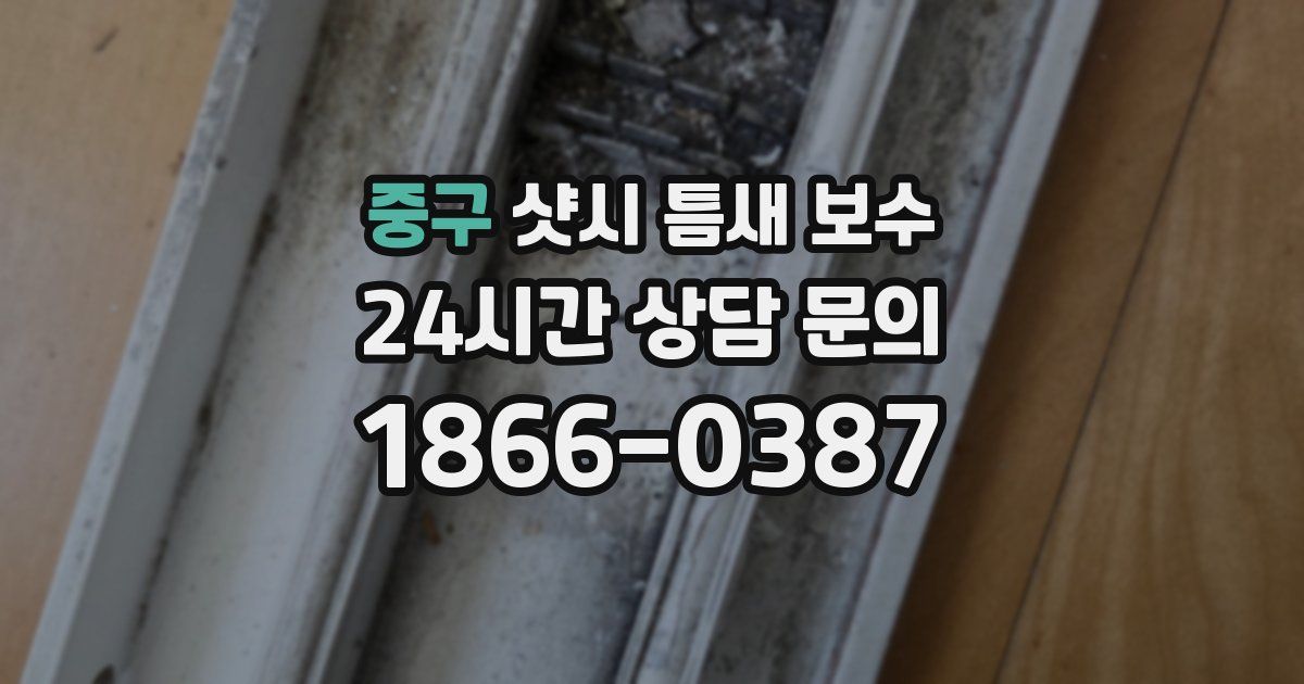 중구 샷시 틈새 보수