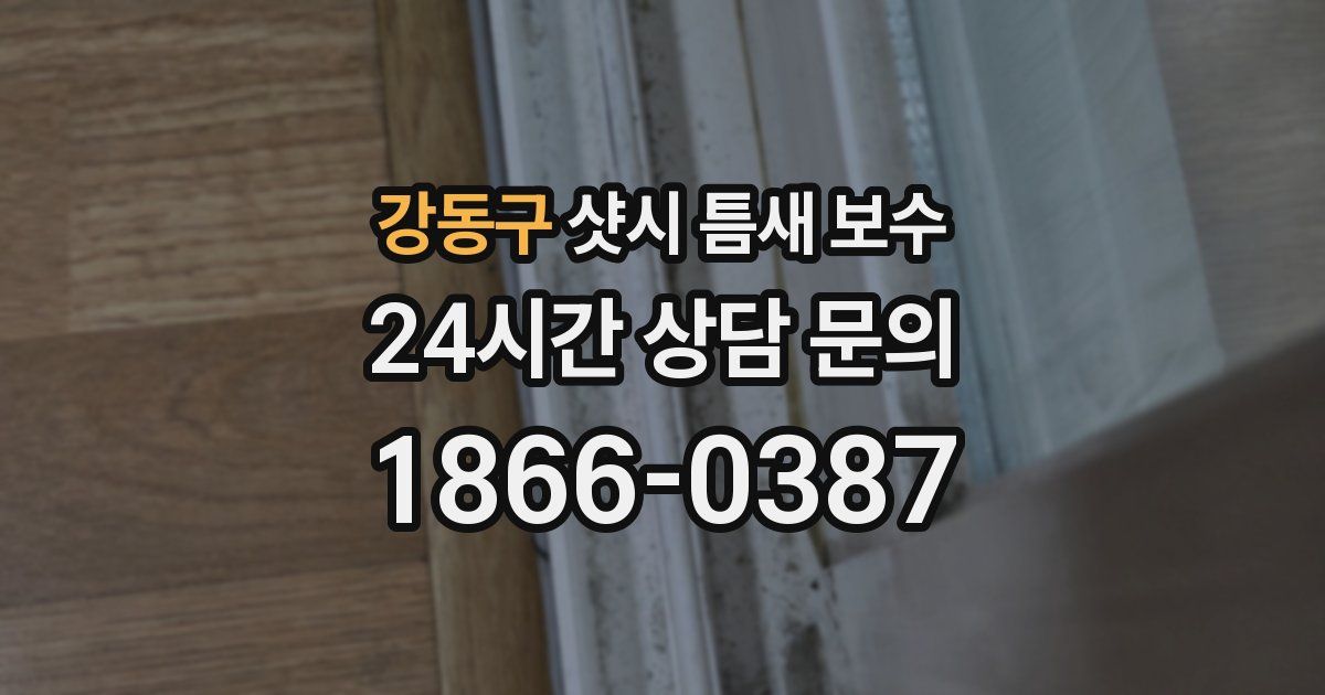 강동구 샷시 틈새 보수