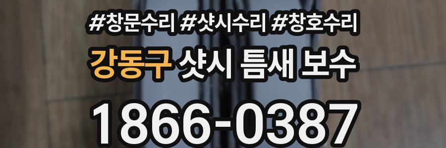 강동구 샷시 틈새 보수