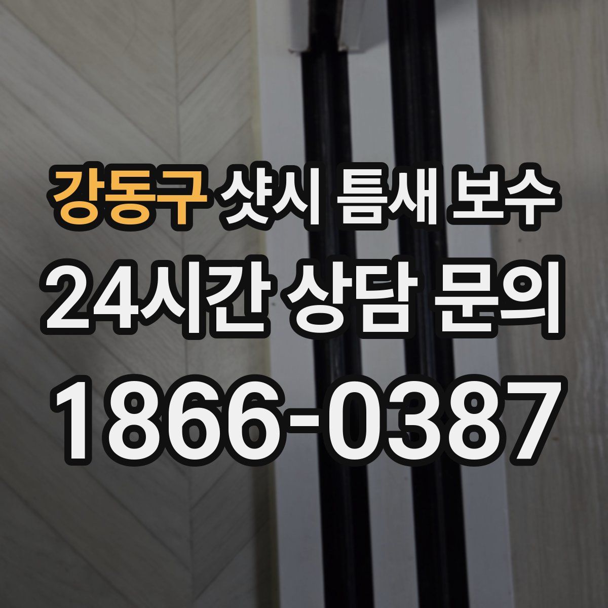 강동구 샷시 틈새 보수