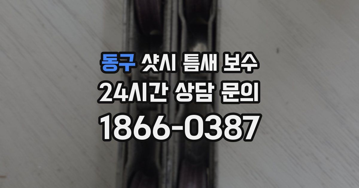 동구 샷시 틈새 보수