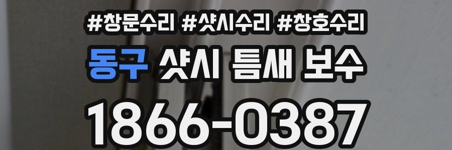 동구 샷시 틈새 보수