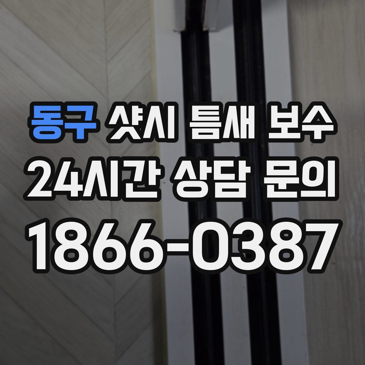 동구 샷시 틈새 보수