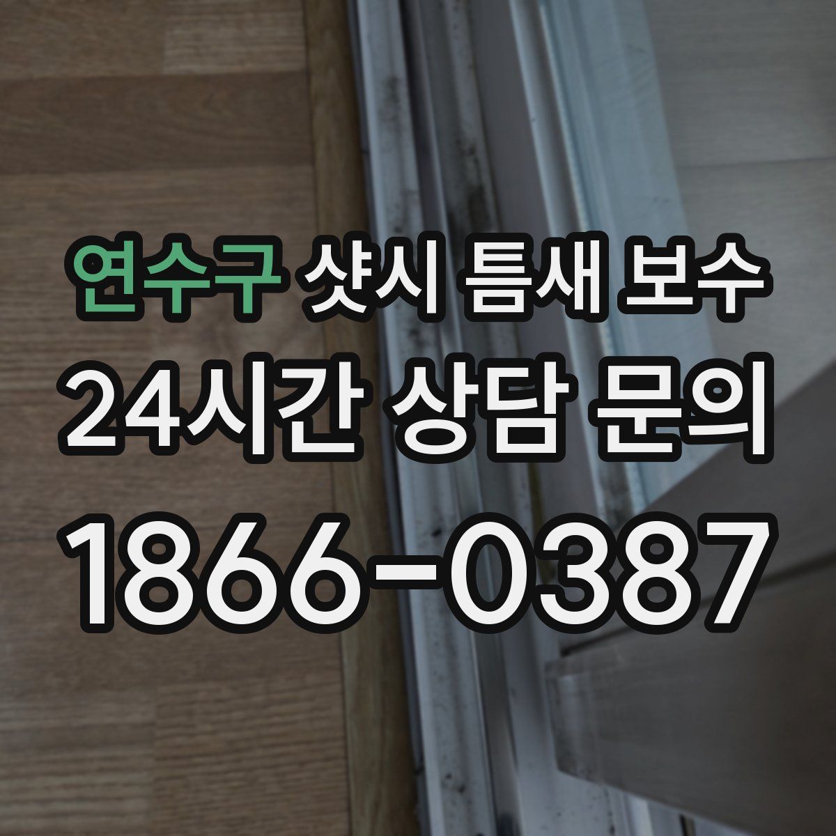 연수구 샷시 틈새 보수