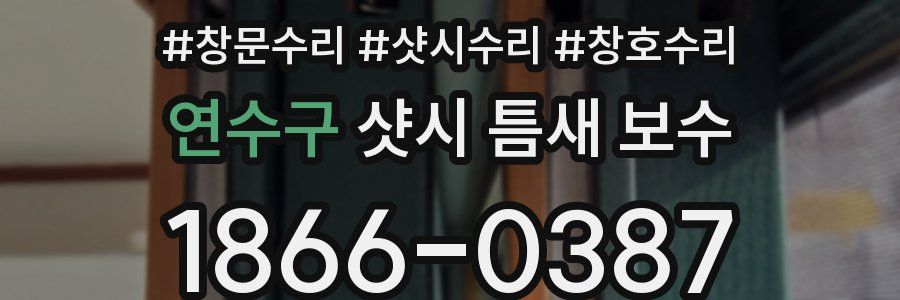 연수구 샷시 틈새 보수