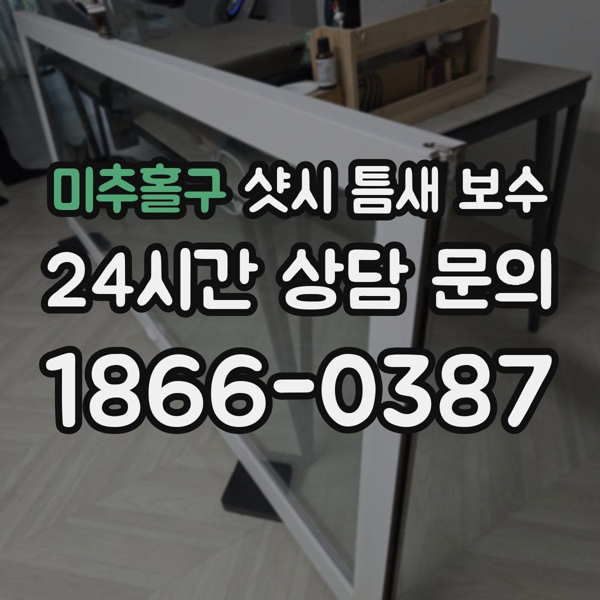 미추홀구 샷시 틈새 보수