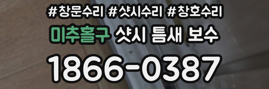 미추홀구 샷시 틈새 보수