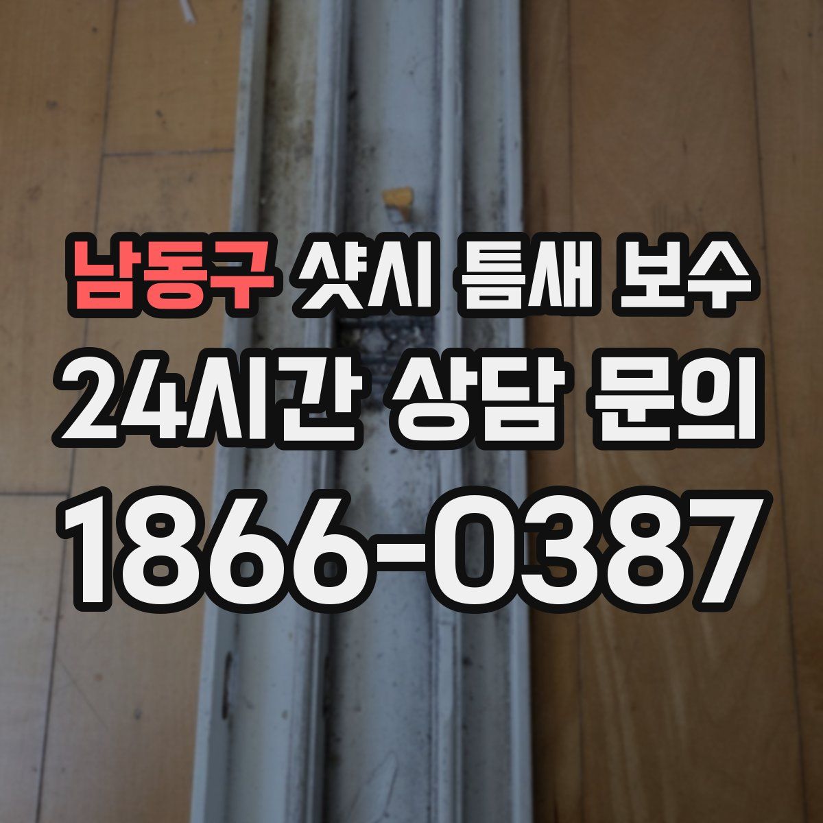 남동구 샷시 틈새 보수