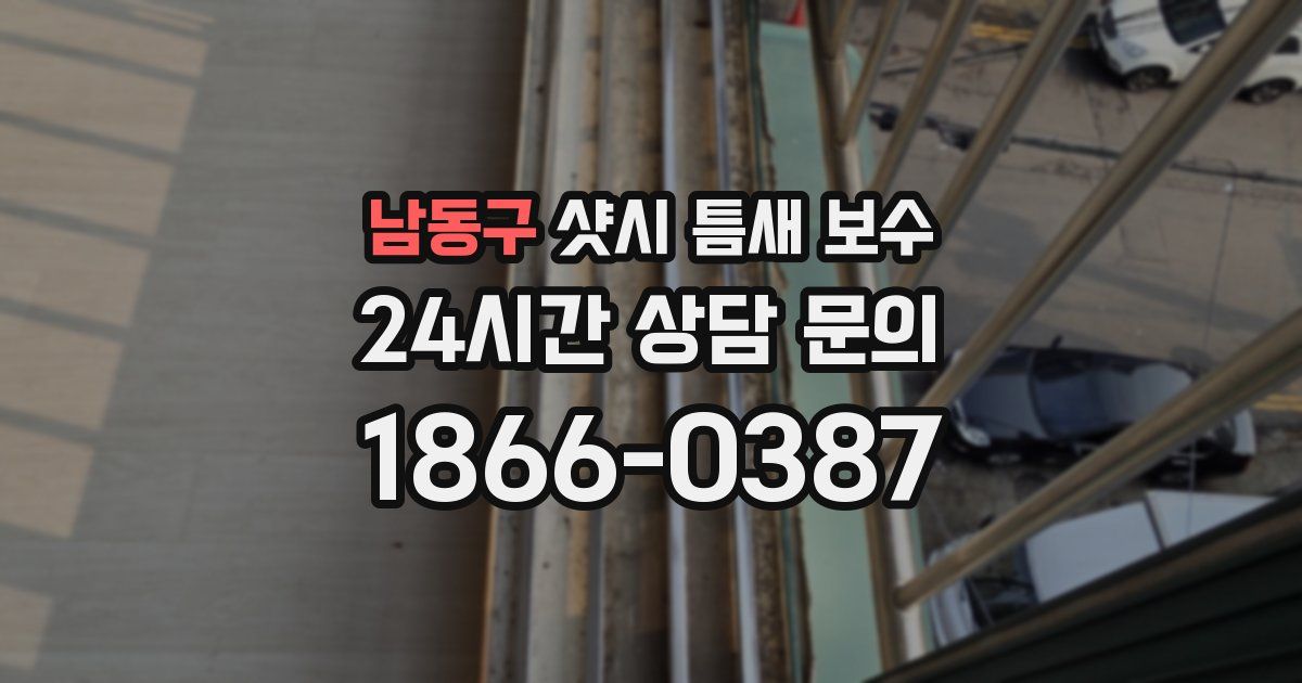 남동구 샷시 틈새 보수