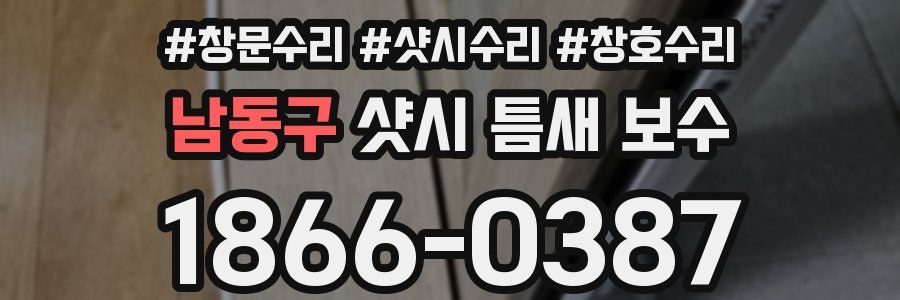 남동구 샷시 틈새 보수
