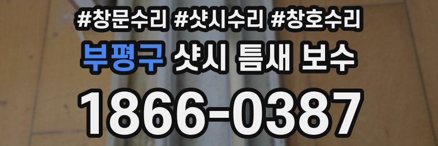 부평구 샷시 틈새 보수