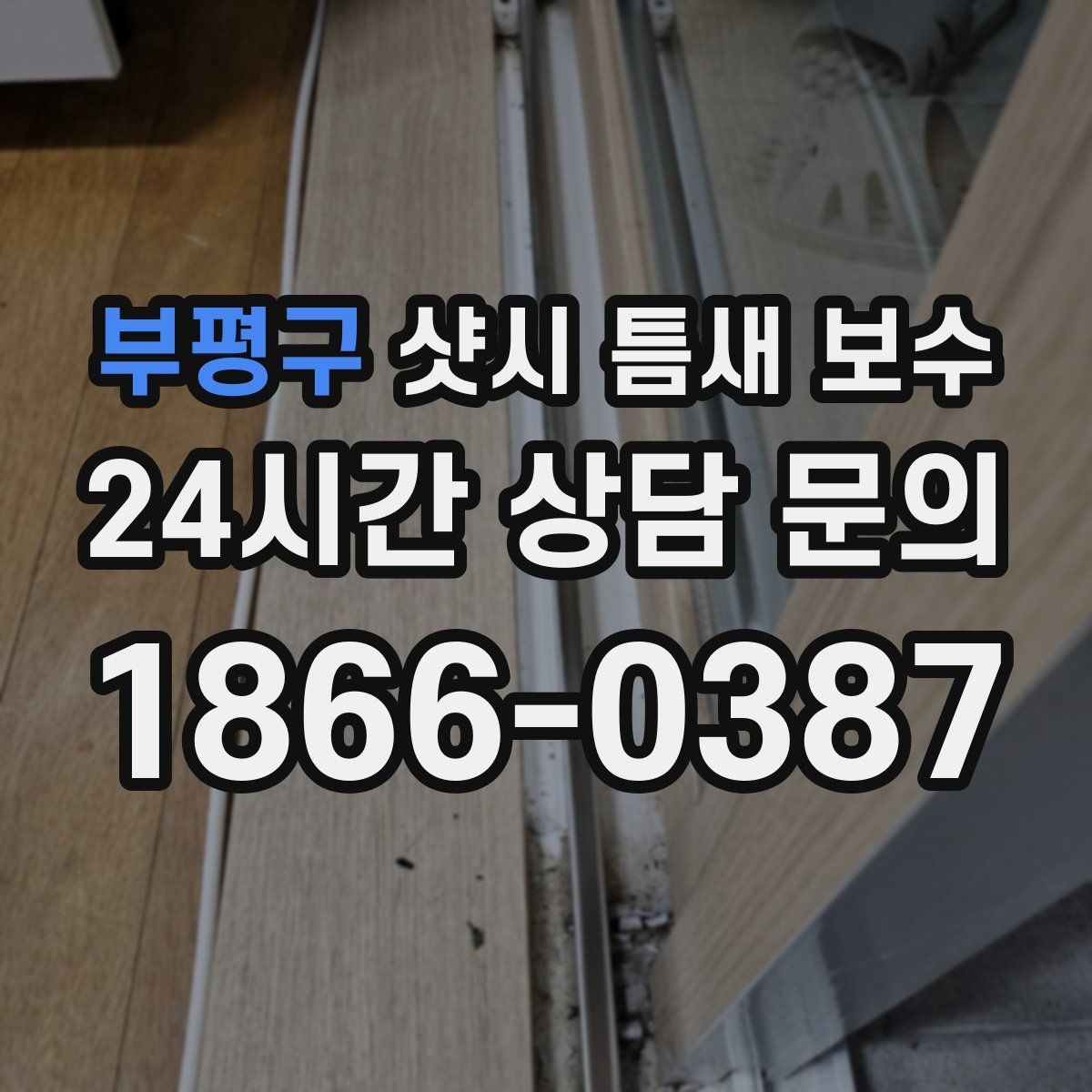 부평구 샷시 틈새 보수
