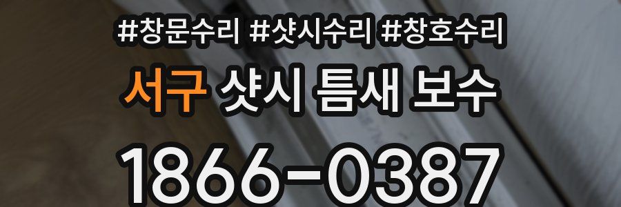 서구 샷시 틈새 보수