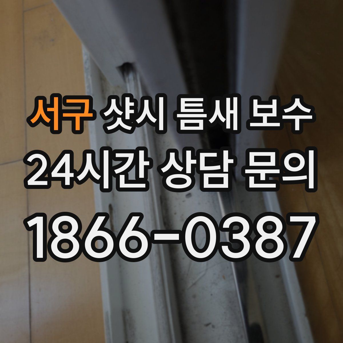 서구 샷시 틈새 보수
