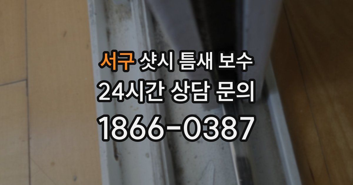서구 샷시 틈새 보수