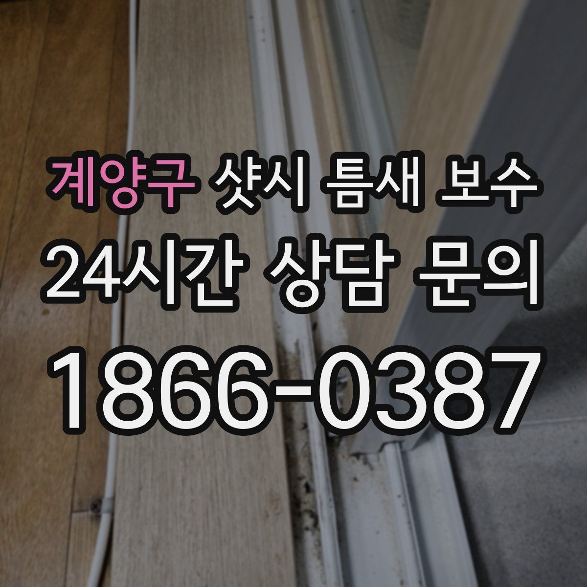 계양구 샷시 틈새 보수