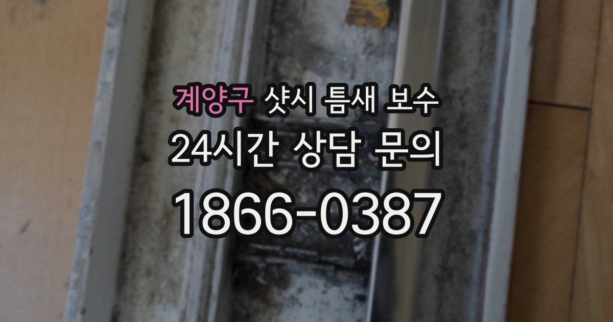 계양구 샷시 틈새 보수