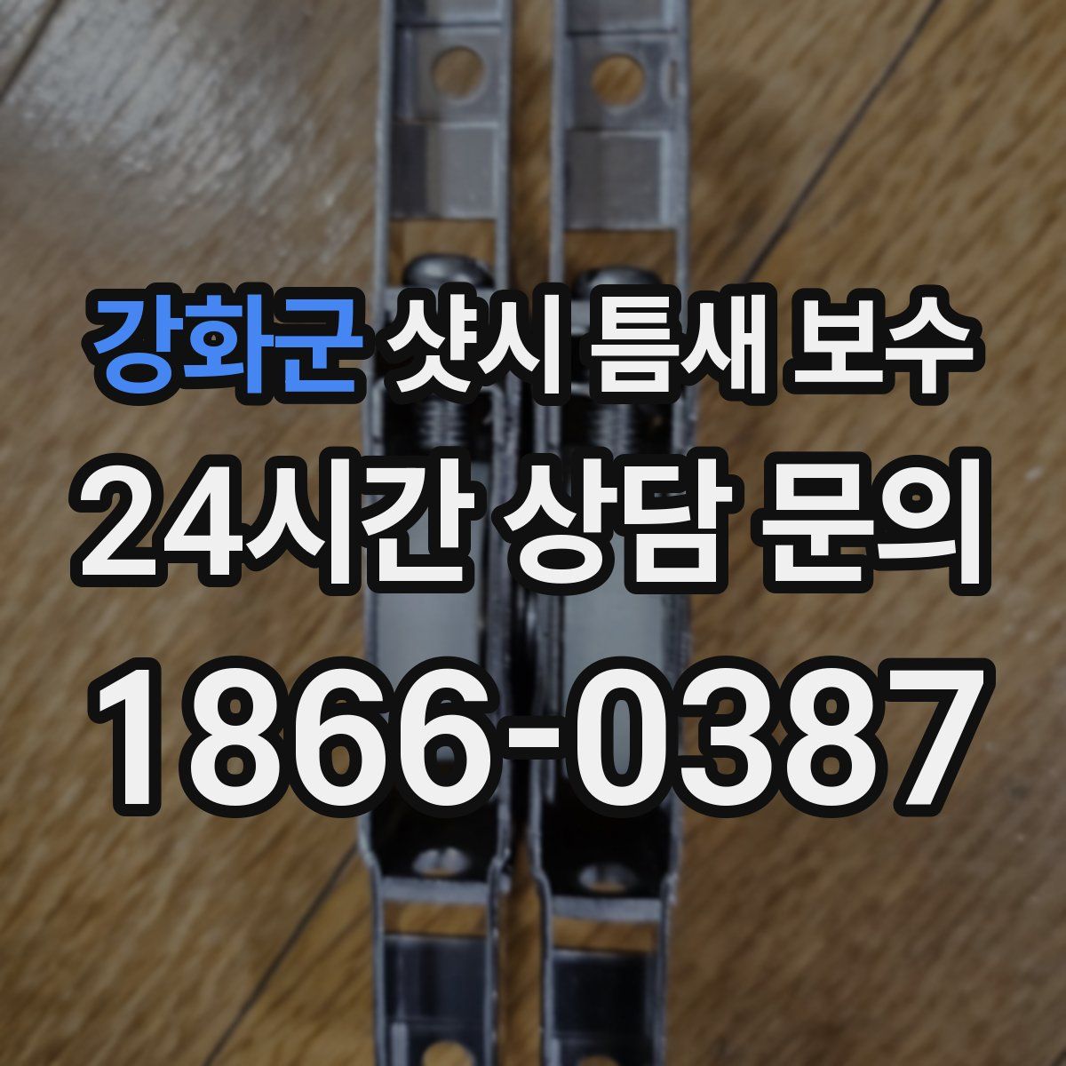 강화군 샷시 틈새 보수