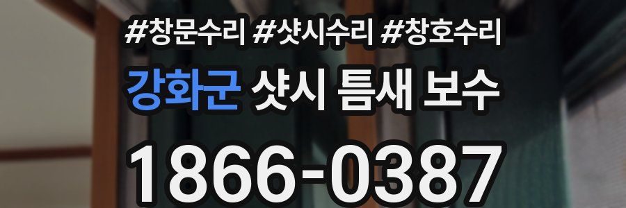 강화군 샷시 틈새 보수