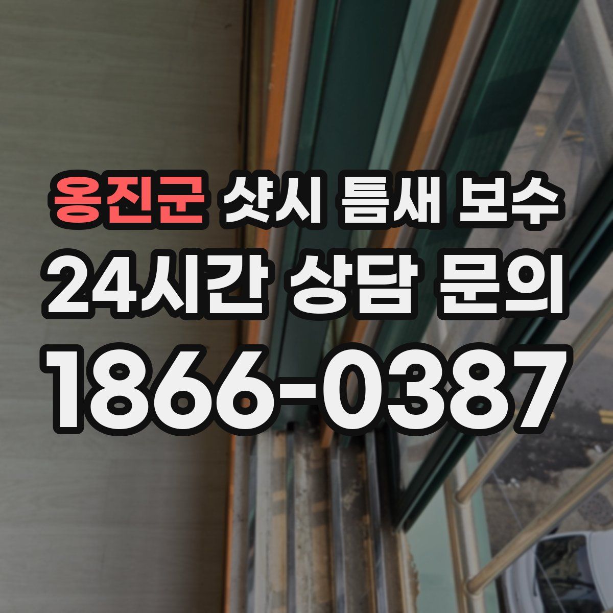 옹진군 샷시 틈새 보수