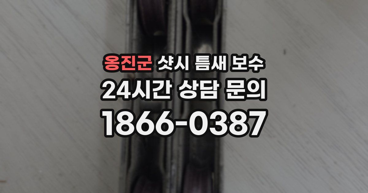 옹진군 샷시 틈새 보수